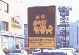 В Тюмени появились парковки для молодых родителей и будущих мам