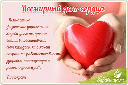 29 сентября 2021 года отмечается Всемирный день сердца. 