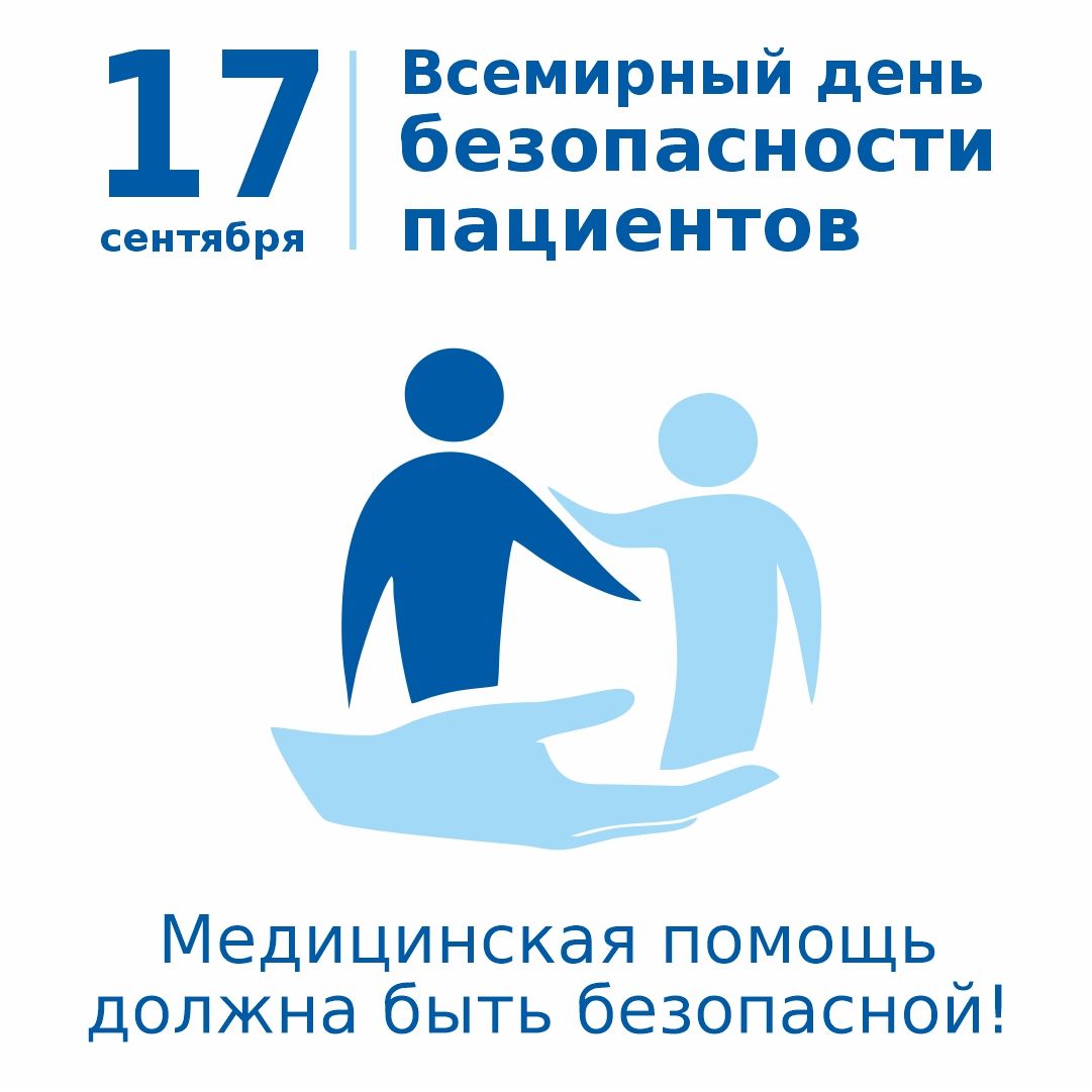  17 сентября отмечается Всемирный день безопасности пациентов