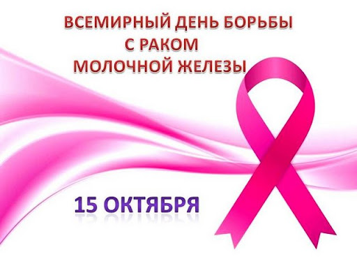 15 октября - День борьбы с раком молочной железы.